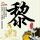 叶童一袭黑裙优雅亮相北影节闭幕式
